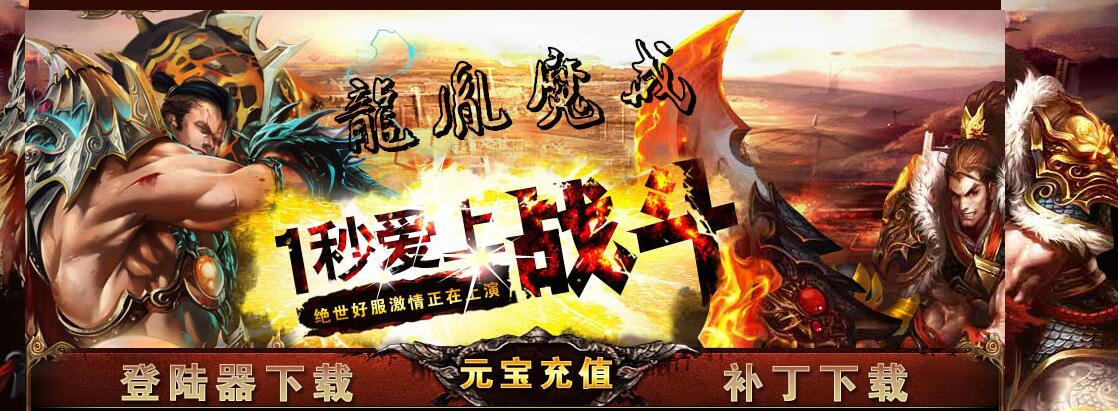 龍胤魔戒变态倍攻鸿蒙篇单职业版本传奇服务端下载[GEE引擎]