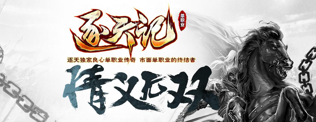 逐天记第二季情义无双复古单职业版本传奇服务端下载[GEE引擎]