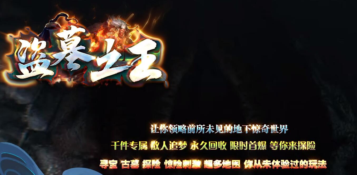 盗墓之王冰雪单职业版本传奇服务端下载[GOM引擎]