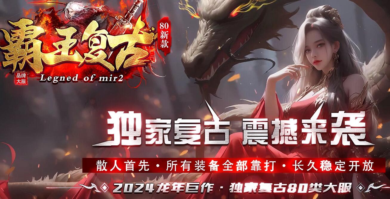 霸王复古1.80小极品三职业版本传奇服务端下载[GOM引擎]