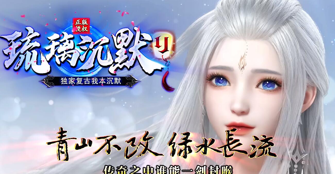 琉璃沉默复古我本沉默剧情神器三职业版本传奇服务端下载[GOM引擎]