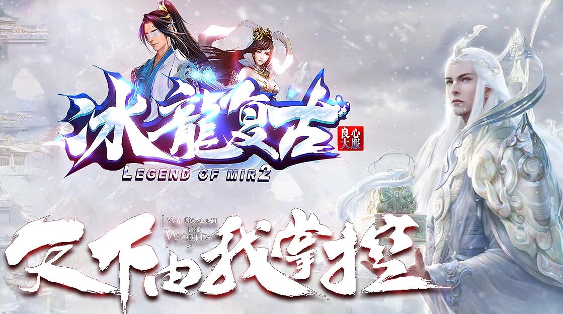 冰龙复古1.80小极品三职业版本传奇服务端下载[GOM引擎]