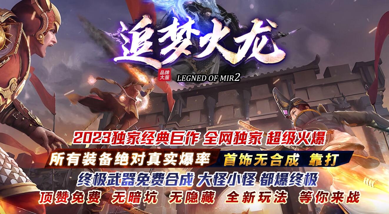 追梦火龙攻速三职业版本传奇服务端下载[GOM引擎]