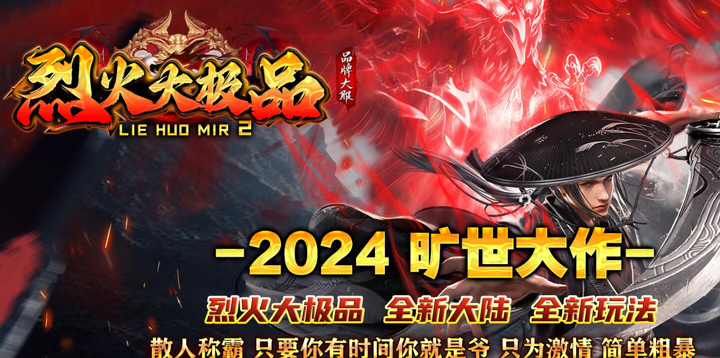 烈火大极品1.76神器单职业版本传奇服务端下载[GOM引擎]