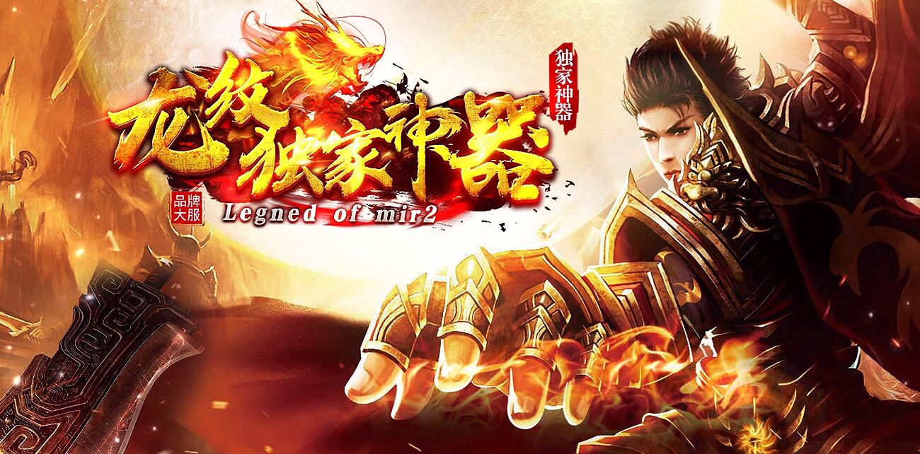 龙纹独家神器激情单职业版本传奇服务端下载[GOM引擎]