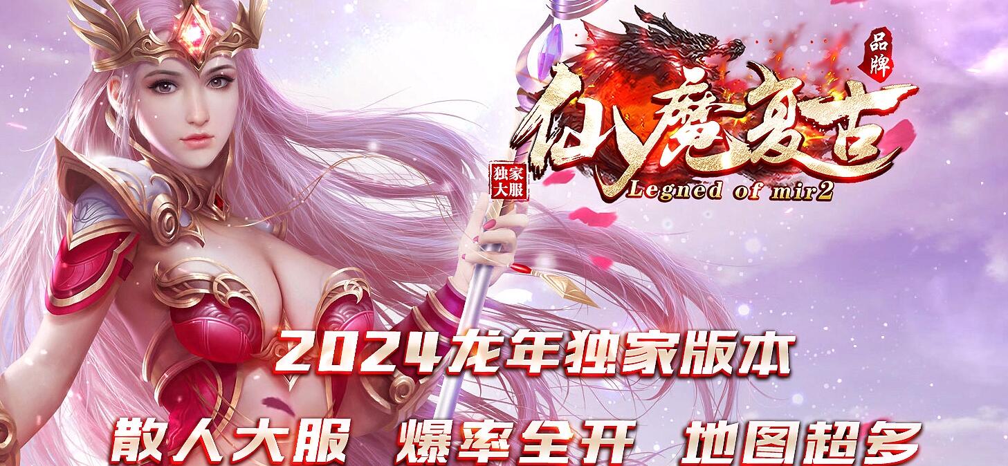 仙魔复古1.76龙年微变三职业版本传奇服务端下载[GOM引擎]