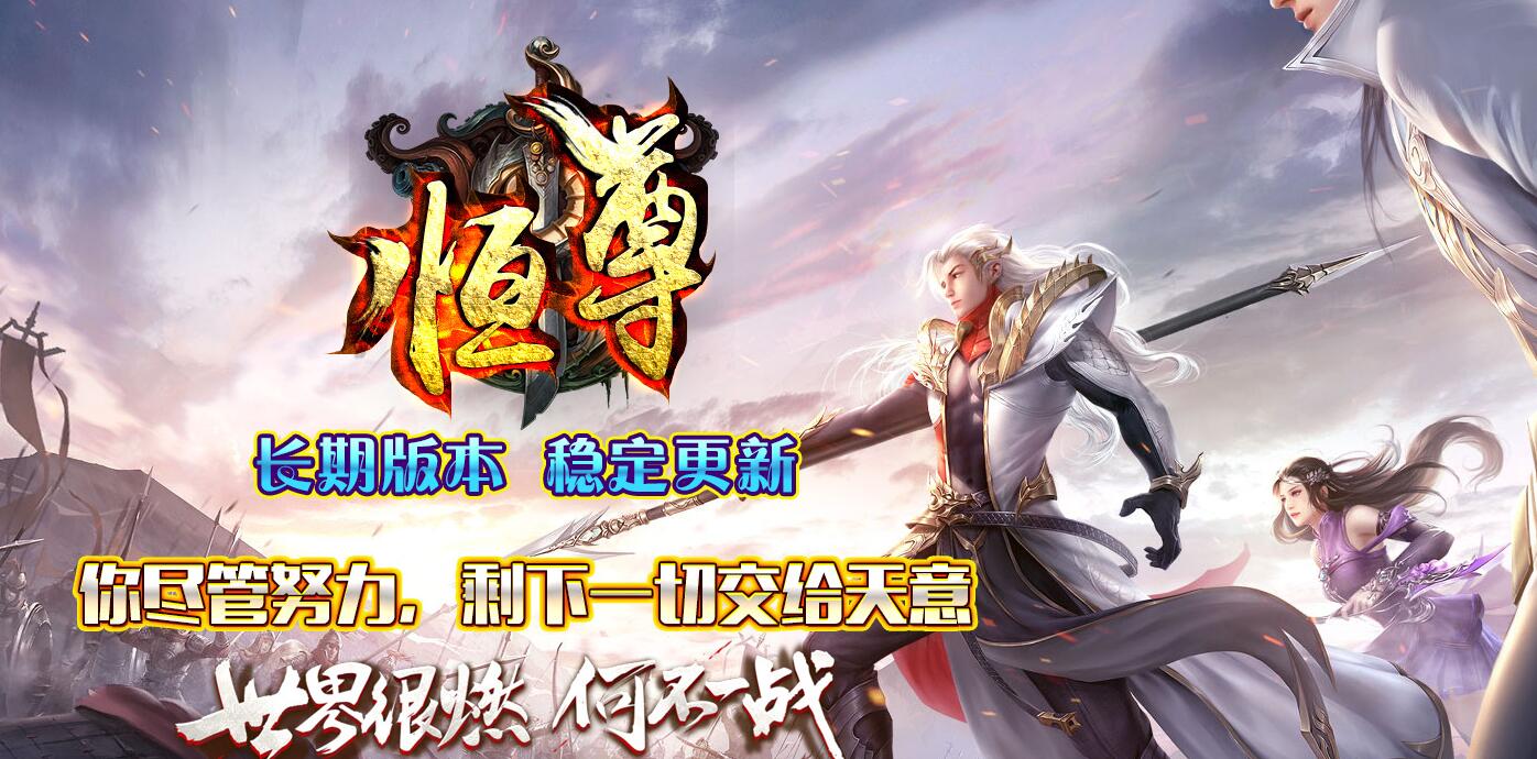 恒尊单职业版本传奇服务端下载[GOM引擎]