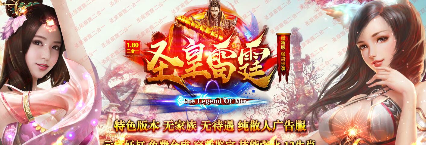 圣皇雷霆1.80二合一三职业复古版本传奇服务端下载[GOM引擎]