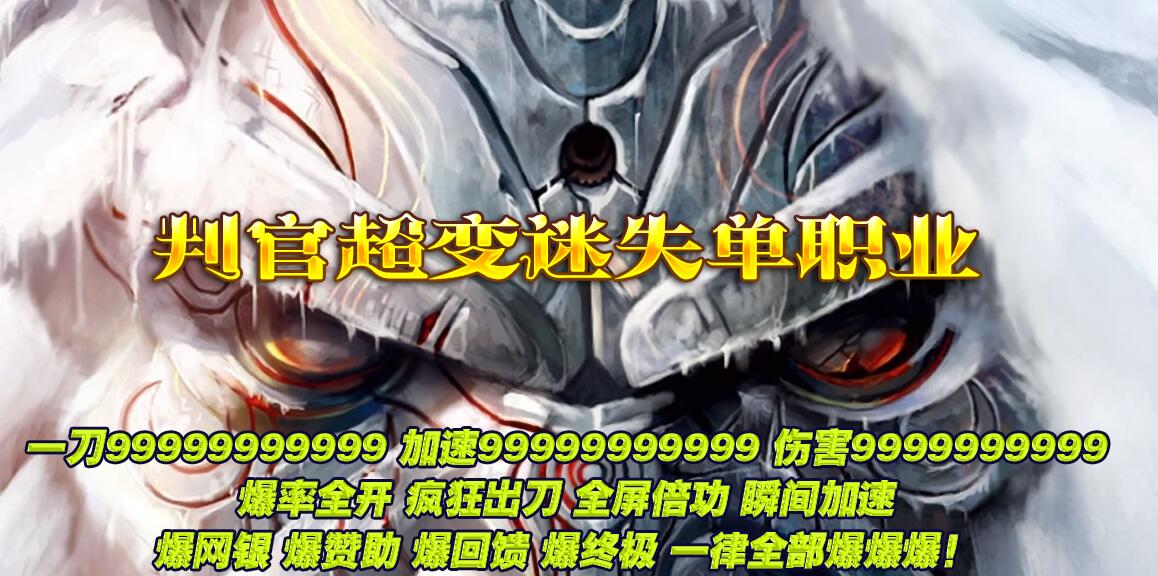 判官超变迷失单职业版本传奇服务端下载[GOM引擎]