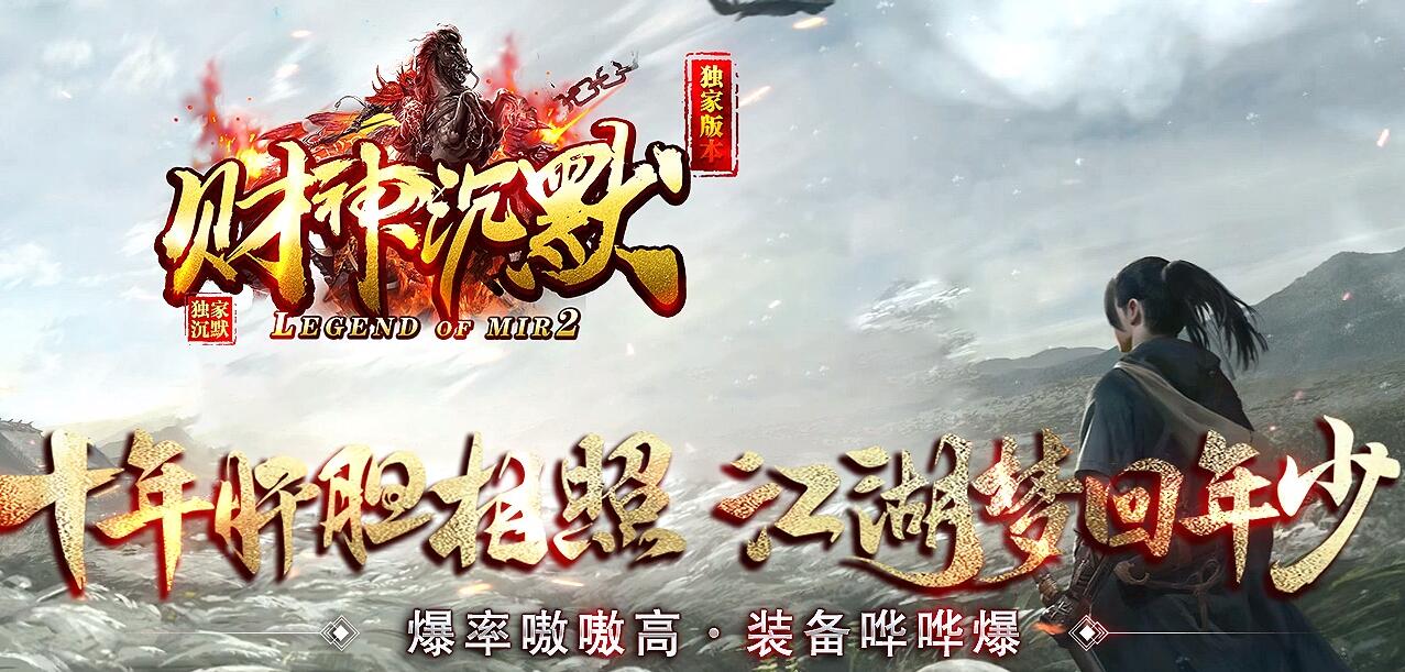 财神沉默微变三职业传奇服务端-带完整补丁/登录器-一键架设[GOM引擎]