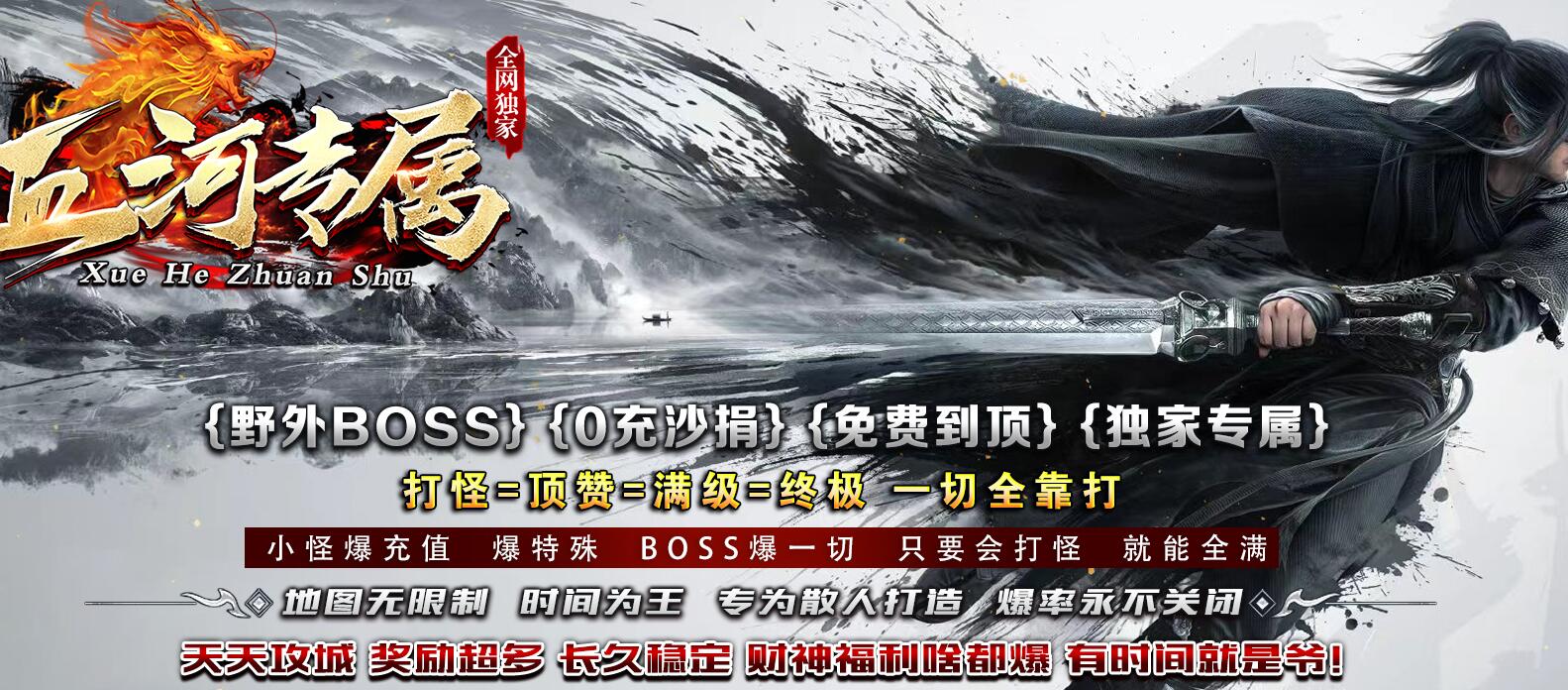 血河单职业传奇服务端-专属神器-GM基地-亲测可用一键端[GOM引擎]