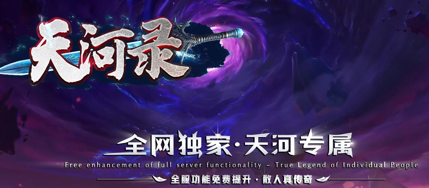 天河录专属单职业版本传奇服务端下载[GOM引擎]