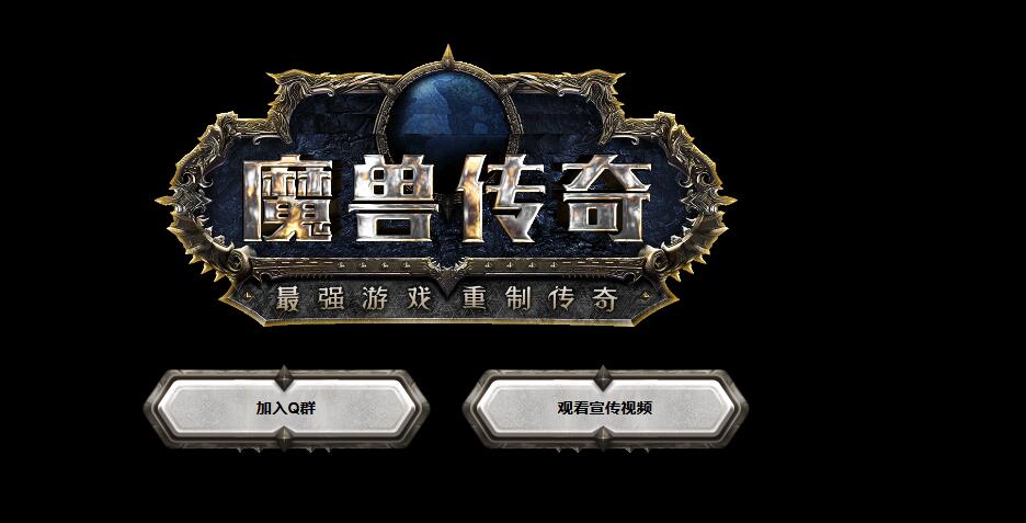 魔兽传奇第四季巫妖王之怒多职业版本传奇服务端下载[GEE引擎]