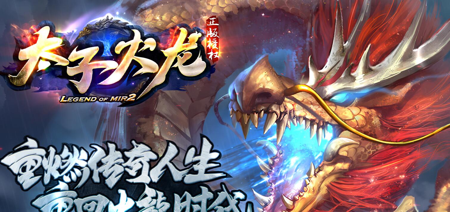 太子火龙特色1.80微变三职业版本传奇服务端下载[GOM引擎]