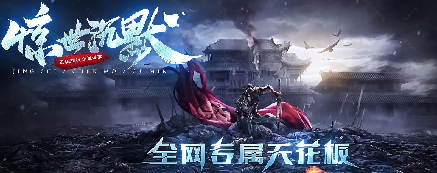 惊世沉默公益专属单职业版本传奇服务端下载[新GOM引擎]