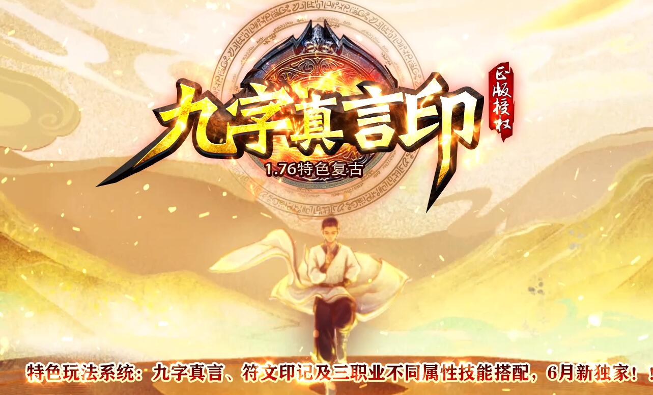 九字真言印1.76特色复古三职业版本传奇服务端下载[翎风引擎]