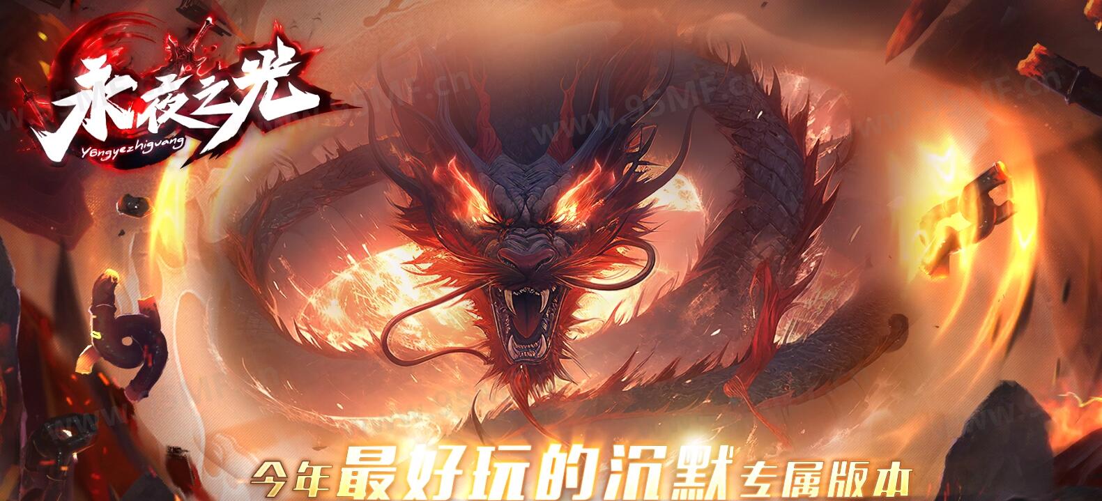 永夜之光单职业版本传奇服务端[gee引擎]