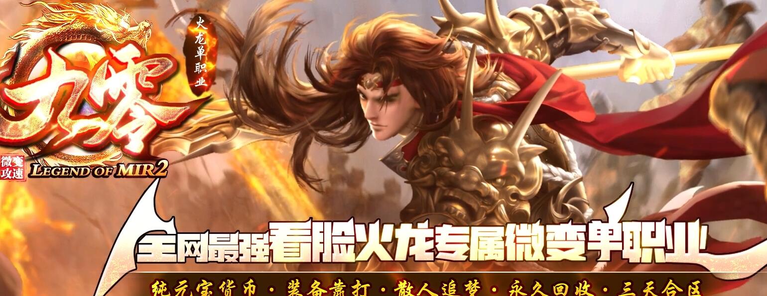 九零火龙专属微变单职业版本传奇服务端下载[GOM引擎]