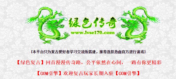 绿色传奇1.70复古月卡三职业版传奇服务端下载[GOM引擎]