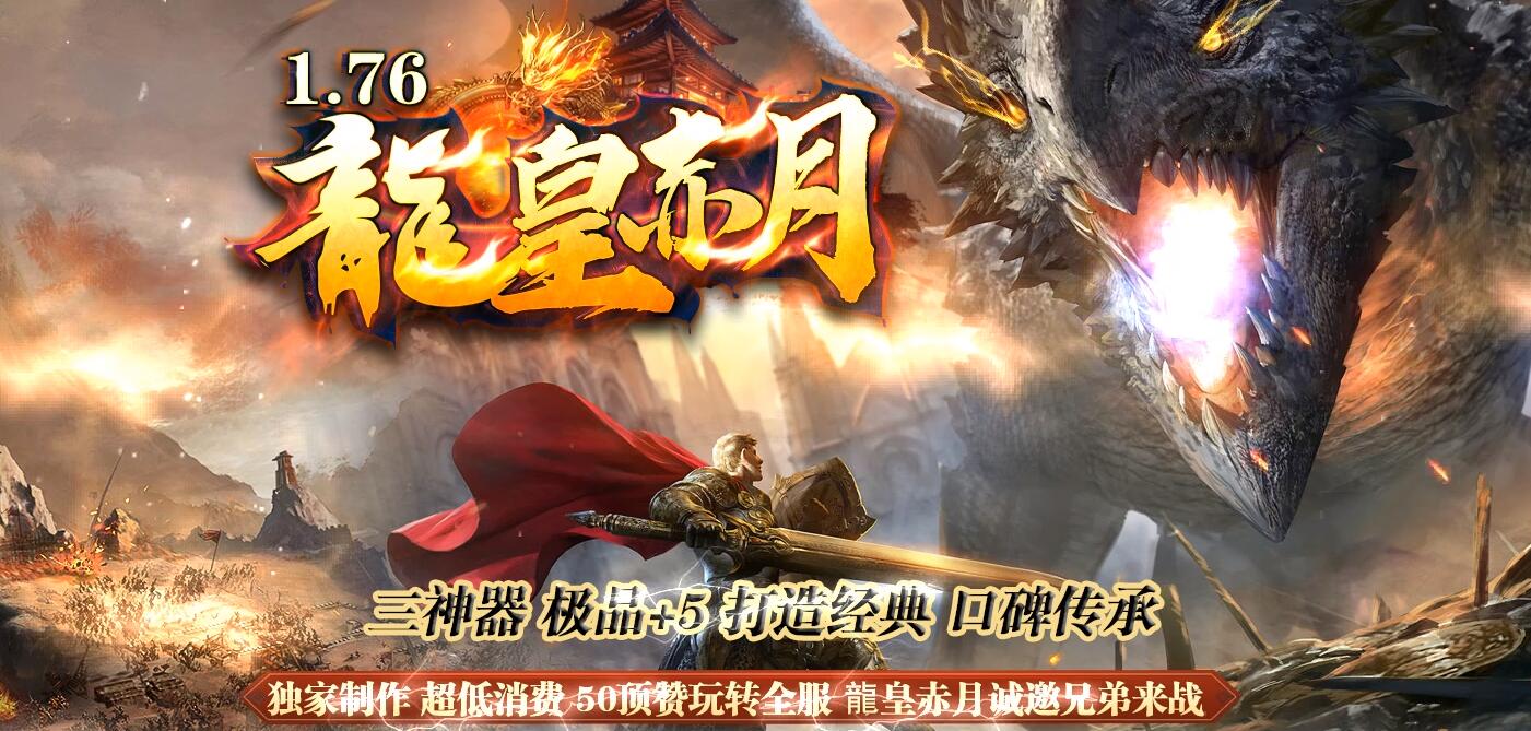 龙皇赤月1.76小极品+5三职业传奇服务端[GOM引擎]