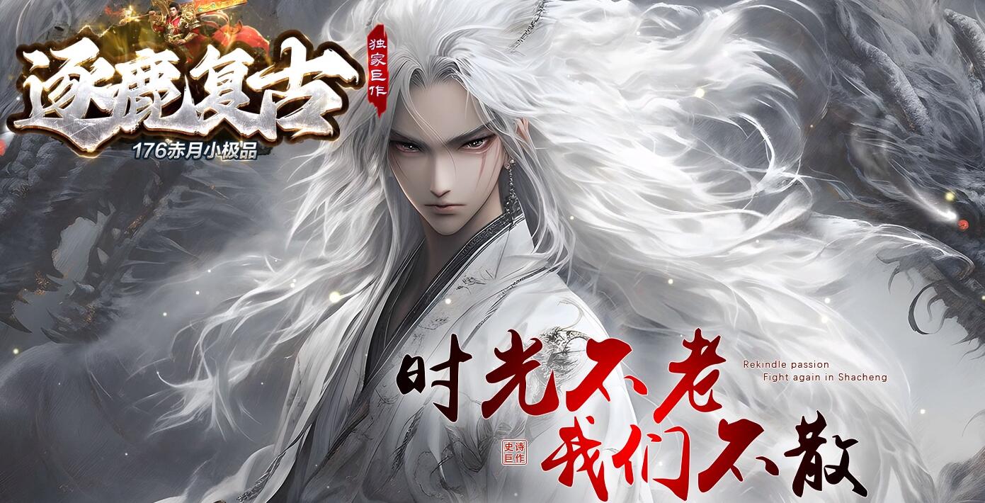 逐鹿复古1.76三职业版本传奇服务端下载[GOM引擎]