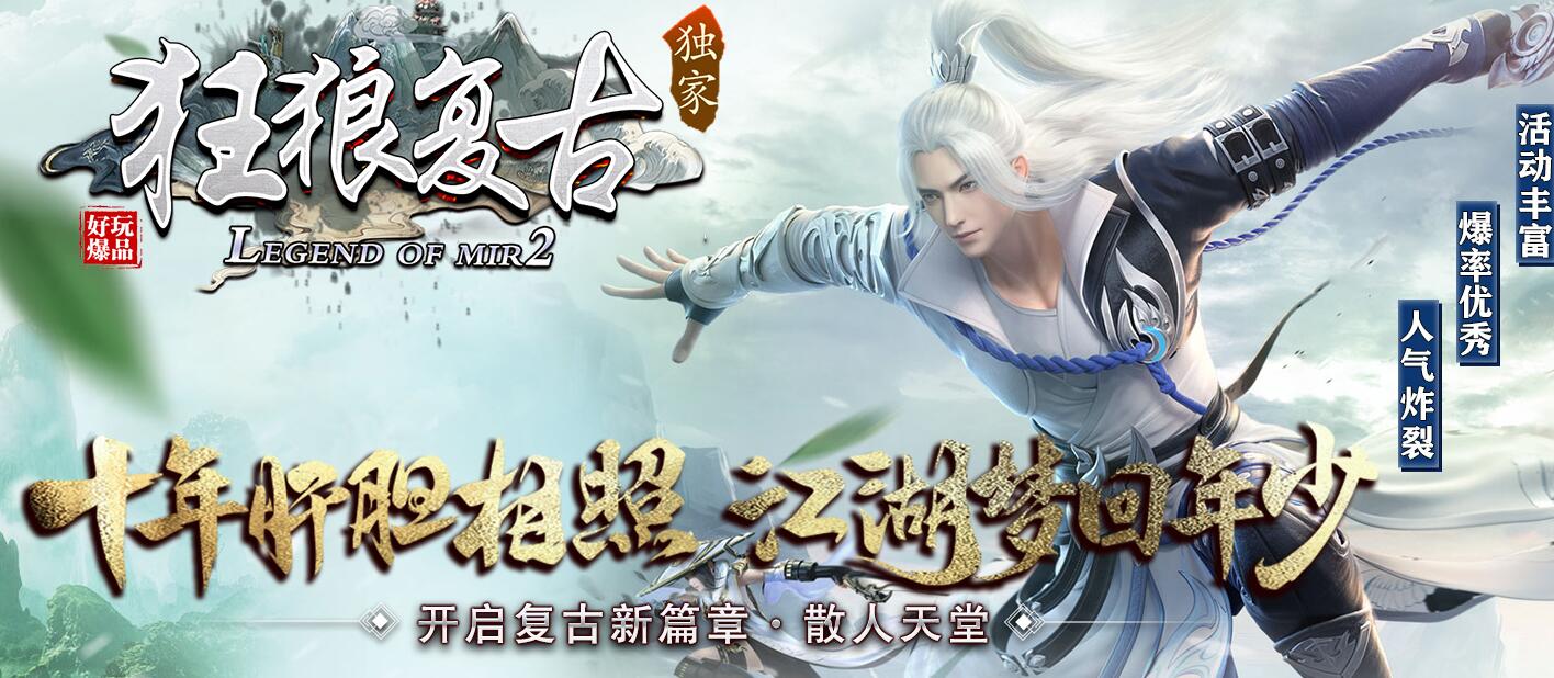 狂狼复古新篇章三职业版本传奇服务端下载[GOM引擎]