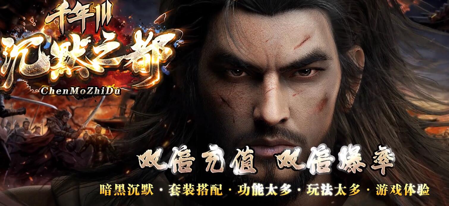 沉默之都精修千年III暗黑铭文三职业版[翎风引擎]