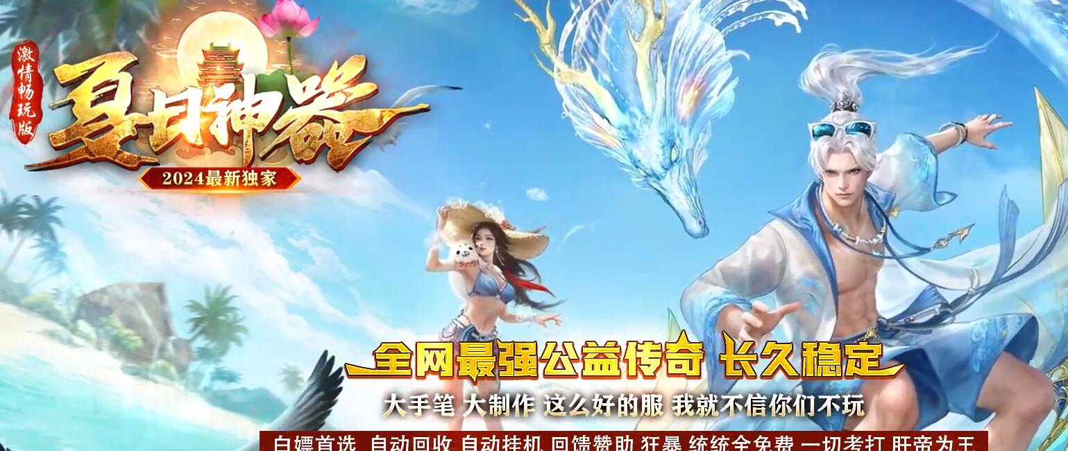 夏日神器公益单职业传奇服务端下载[GOM引擎]
