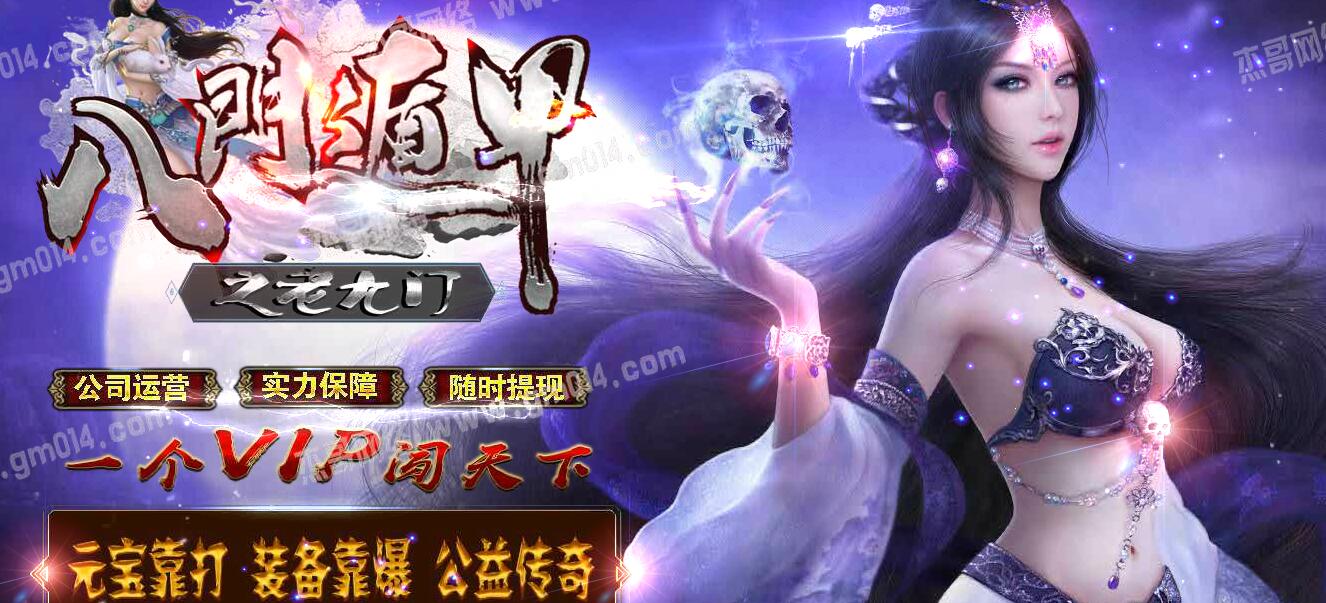 八门遁甲老九门单职业传奇版本服务端下载[GOM引擎]