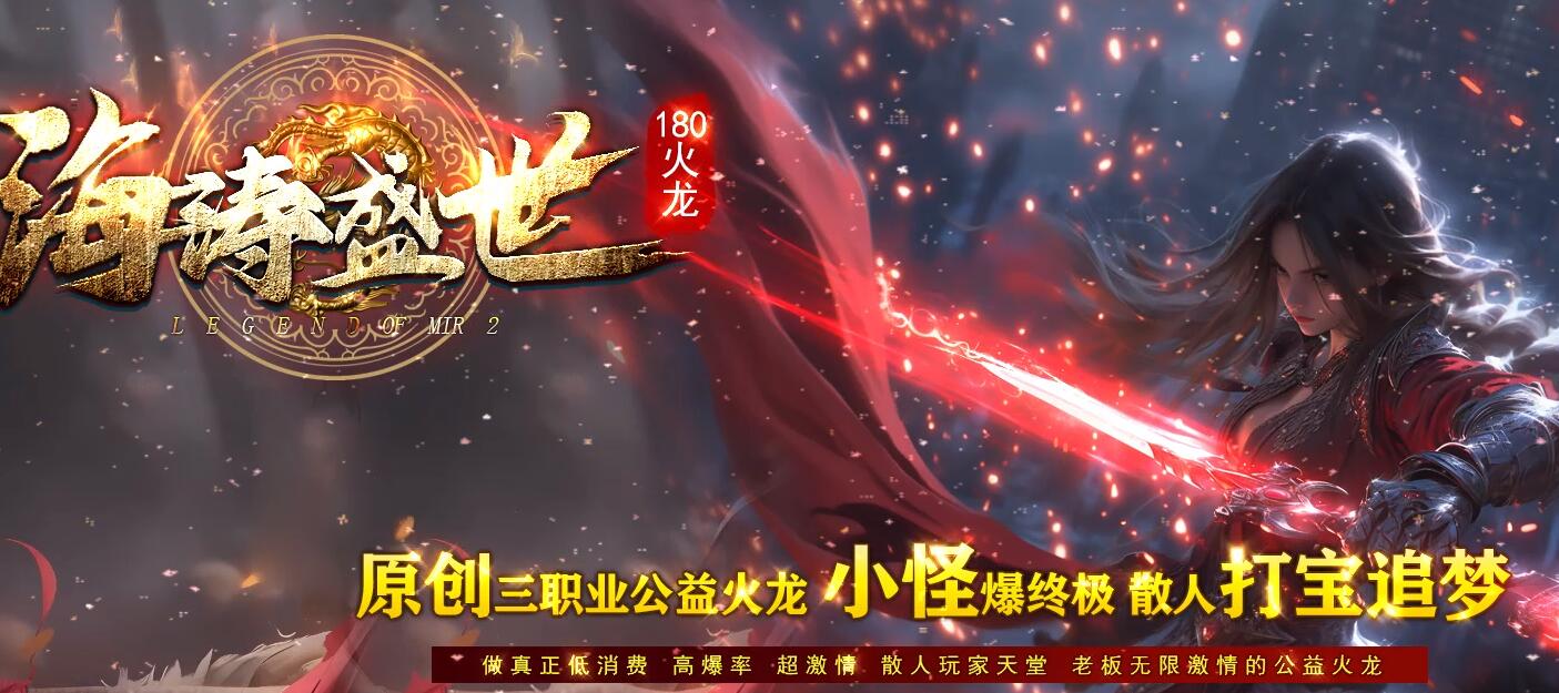 海涛盛世1.80公益火龙微变三职业传奇服务端[GOM引擎]