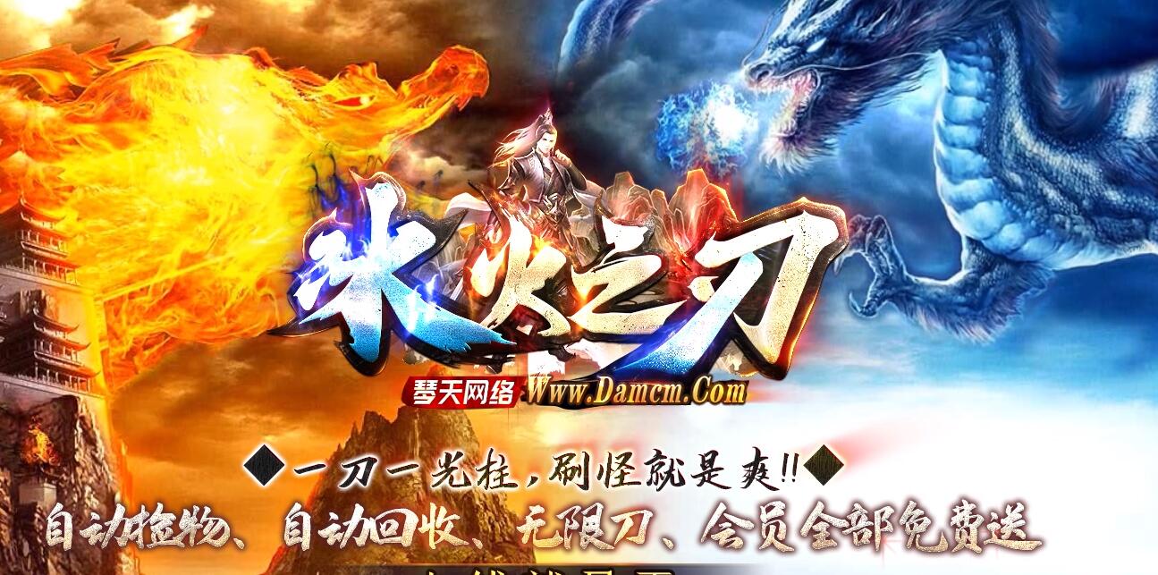冰火之刃无限刀单职业传奇版本服务端[新GOM引擎]