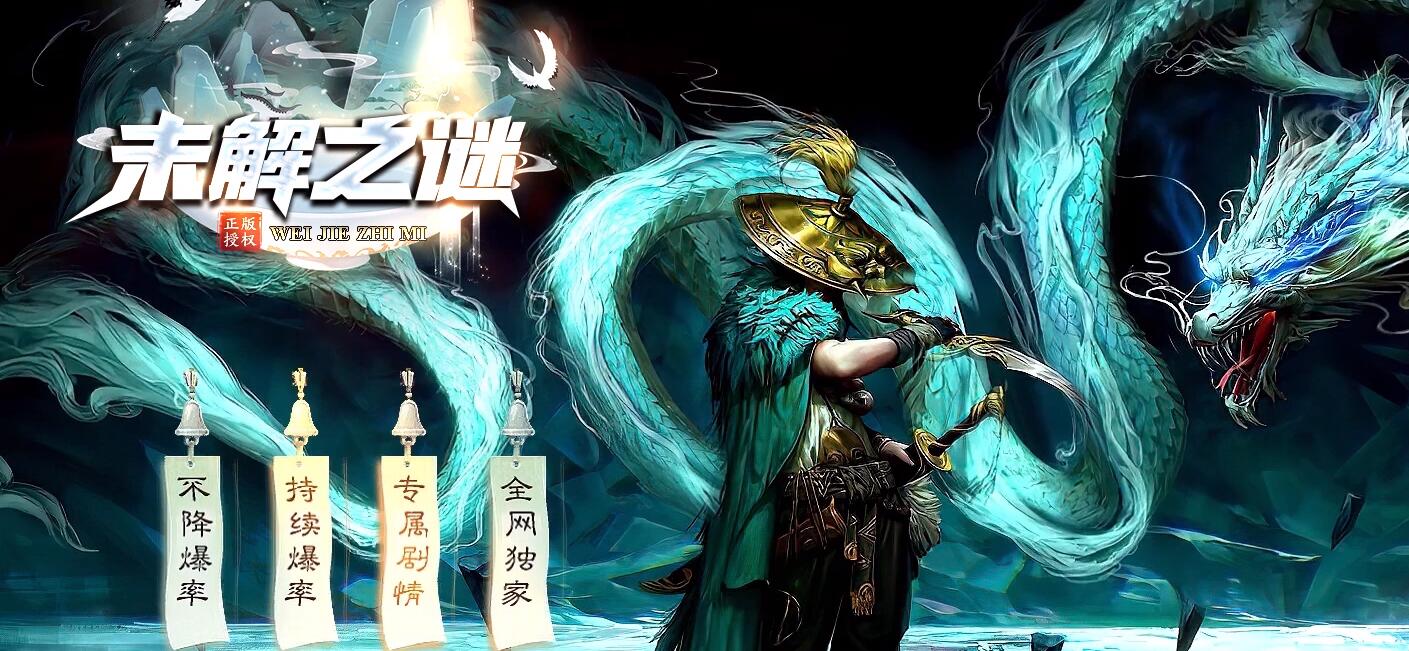 未解之谜剧情专属单职业传奇服务端[GOM引擎]