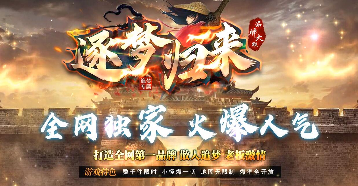 逐梦归来追梦专属神器单职业传奇服务端[GOM引擎]