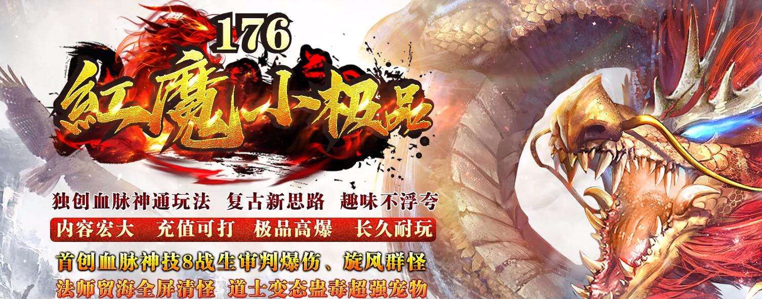 1.76红魔小极品+7复古三职业传奇版本[GOM引擎]