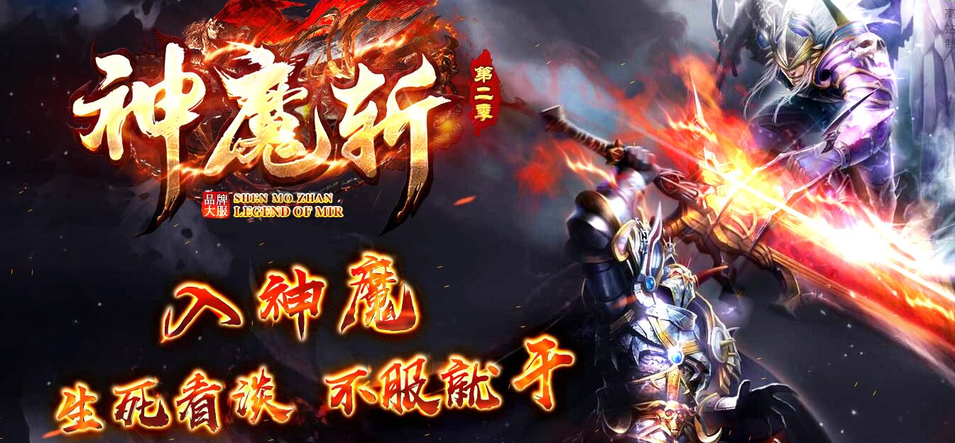 神魔斩第二季神器单职业传奇服务端[GOM引擎]