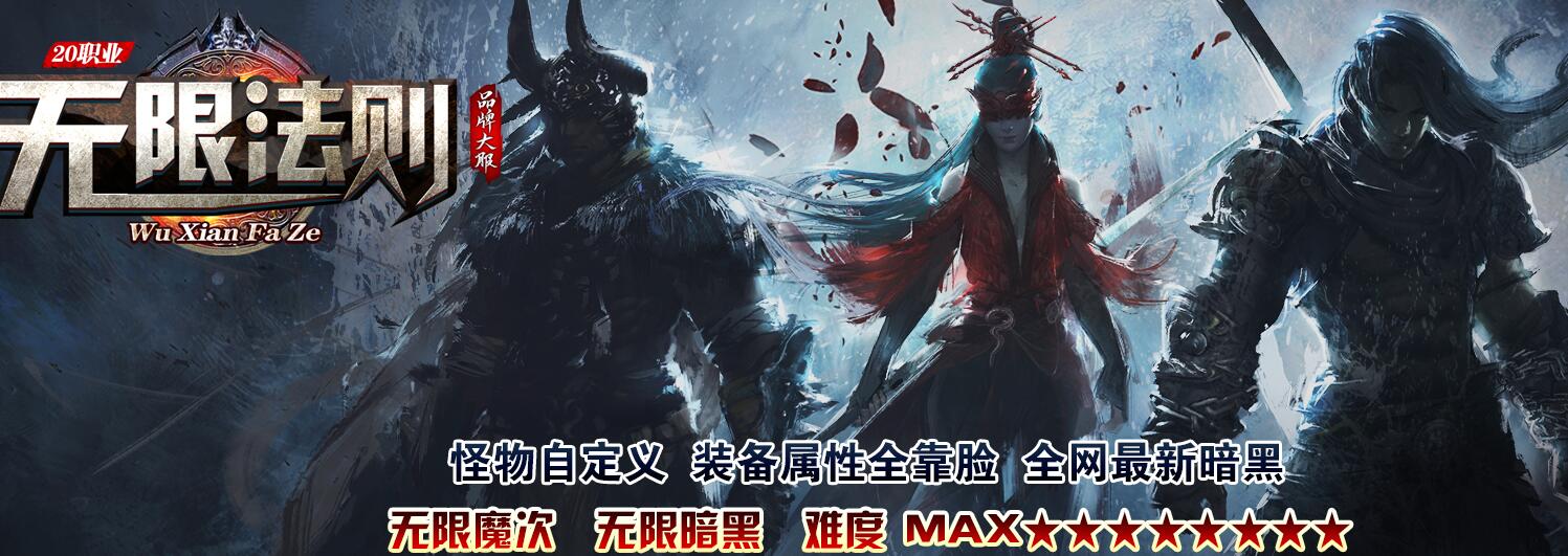 无限法则20职业传奇版本[GEE引擎]