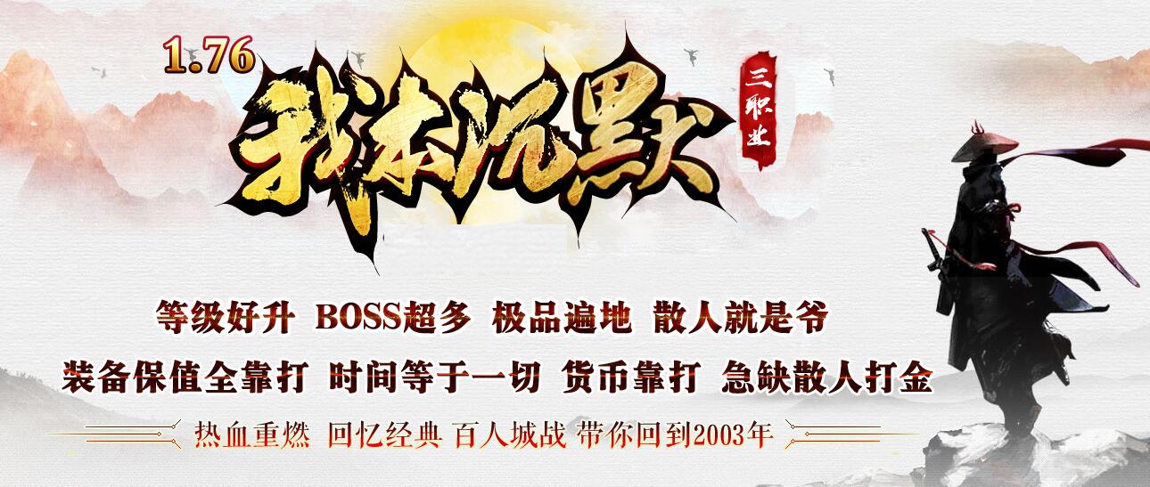 我本沉默1.76传承金币复古三职业版[GOM引擎]