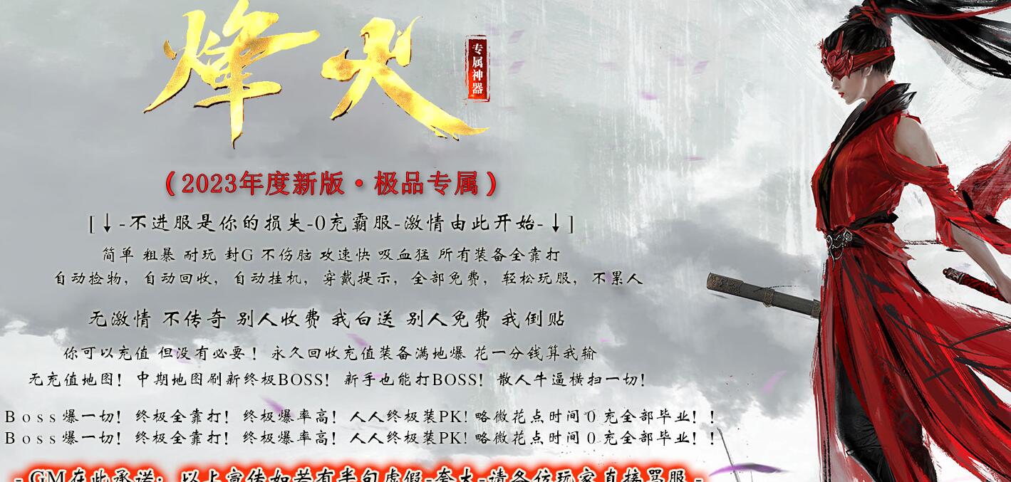 烽火专属神器无限刀单职业传奇服务端[GOM引擎]