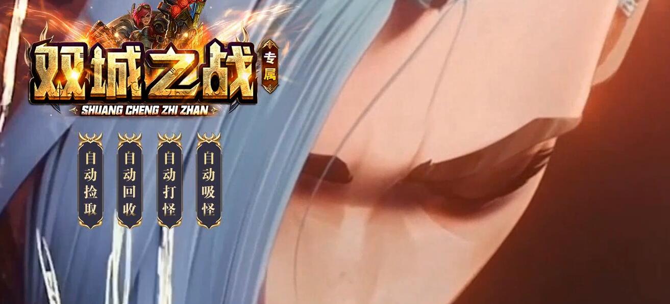 双城之战专属神器三职业传奇服务端[GOM引擎]