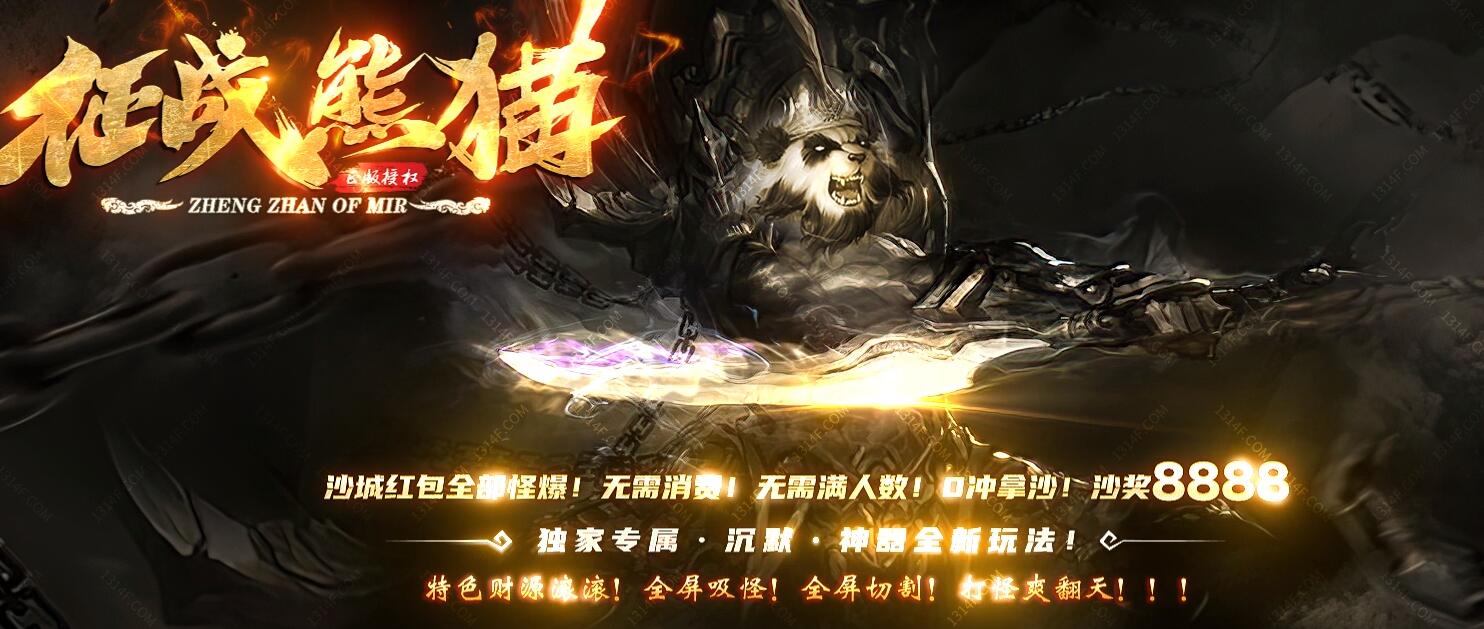 征战熊猫神器专属沉默单职业传奇服务端[gom引擎]