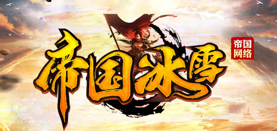 帝国冰雪迷失单职业传奇服务端[gom引擎]