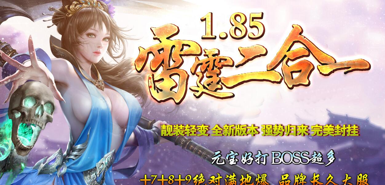 雷霆二合一新1.85无限合成单职业传奇服务端[gom引擎]