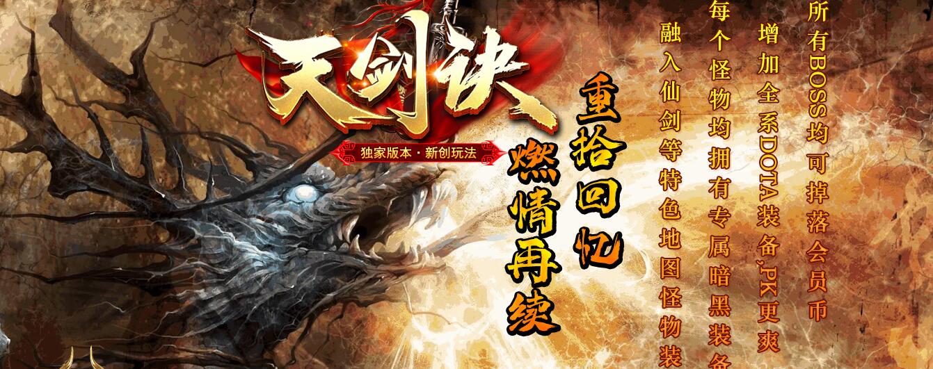 天剑决暗黑铭文复古三职业版[翎风引擎]