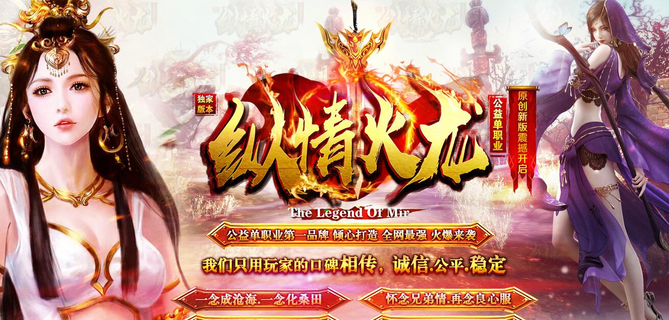 纵情火龙公益复古微变单职业传奇版本[GOM引擎]