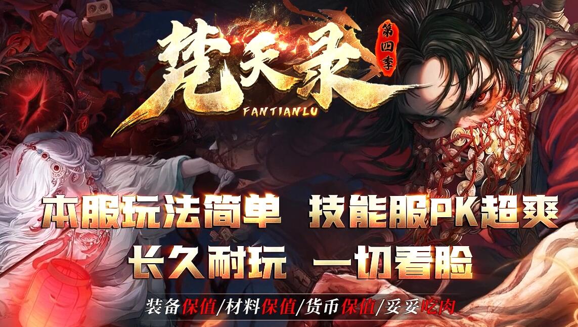 梵天录第四季专属神器攻速单职业版[翎风引擎]