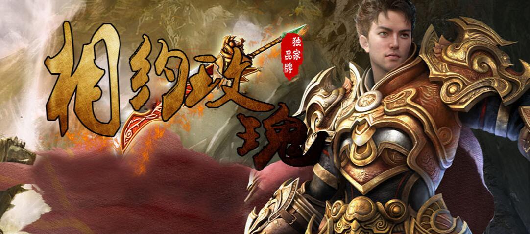 相约玫瑰金币复古沉默传奇版本[GOM引擎]