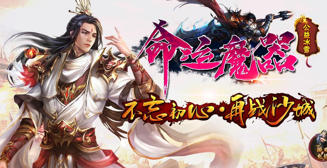 命运魔器公益冰雪单职业微变传奇版本[GOM引擎]