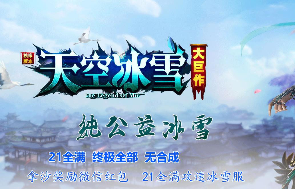 天空冰雪单职业传奇服务端纯公益微变版本